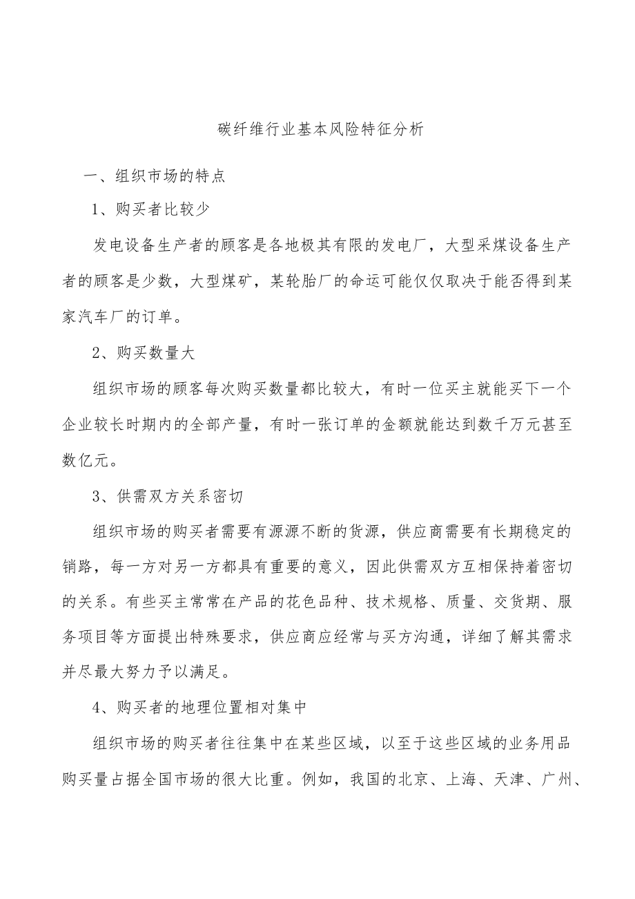 碳纤维行业基本风险特征分析.docx_第1页