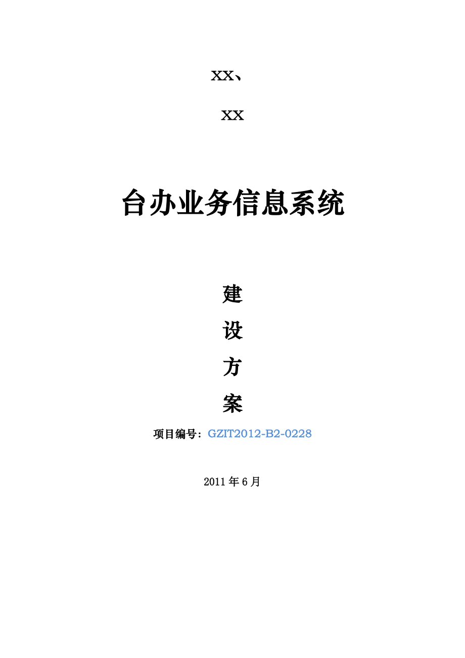 xx工作场所搬迁信息化基础建设方案.docx_第1页