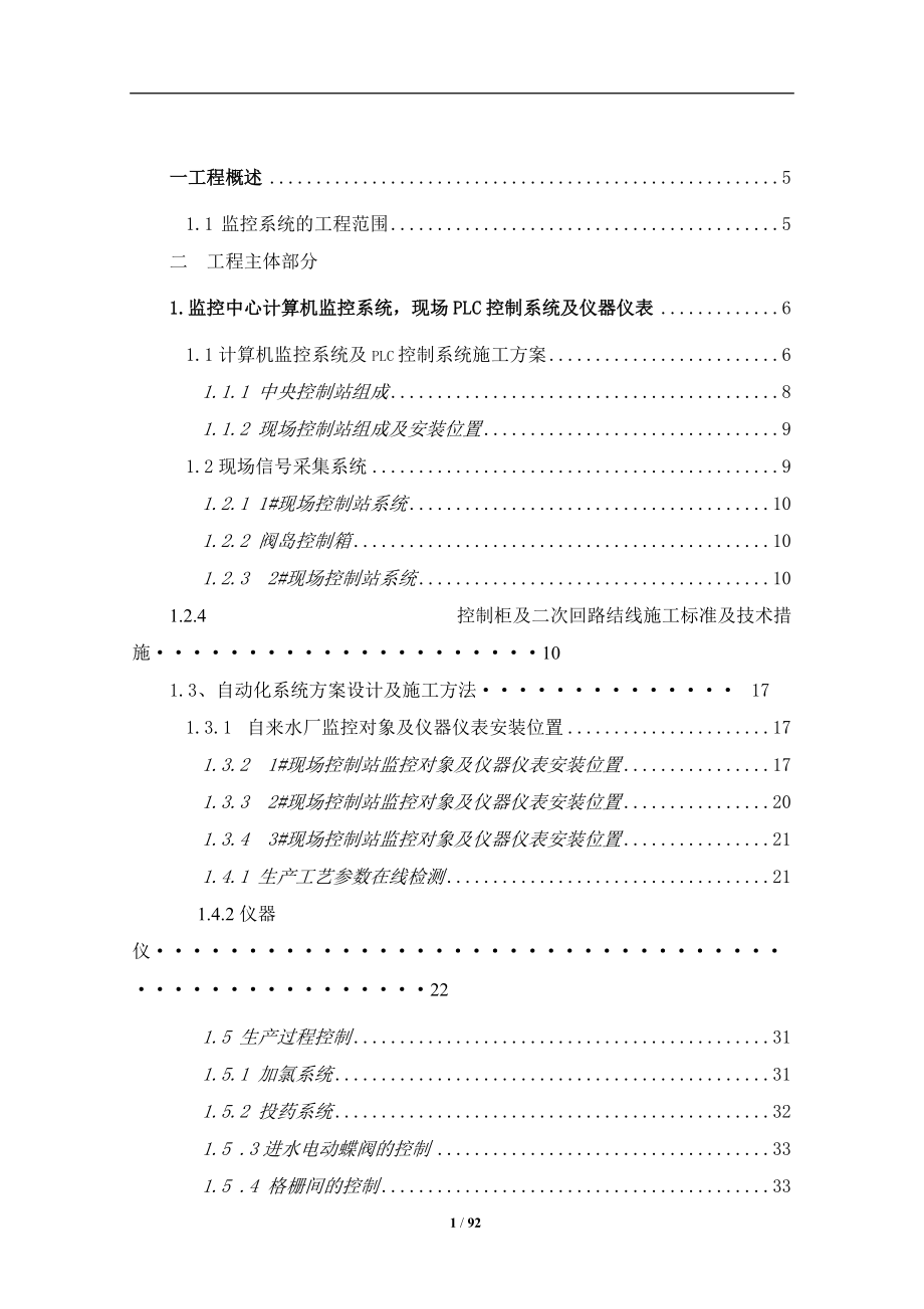 水厂自动化监控系统施工方案.docx_第1页