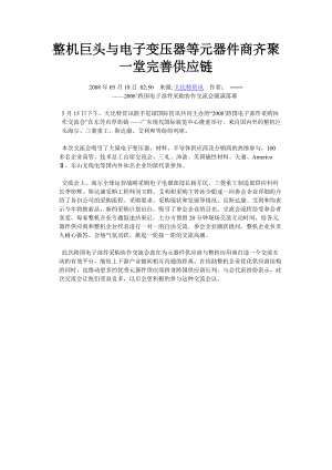 整机巨头与电子变压器等元器件商齐聚一堂完善供应链.docx