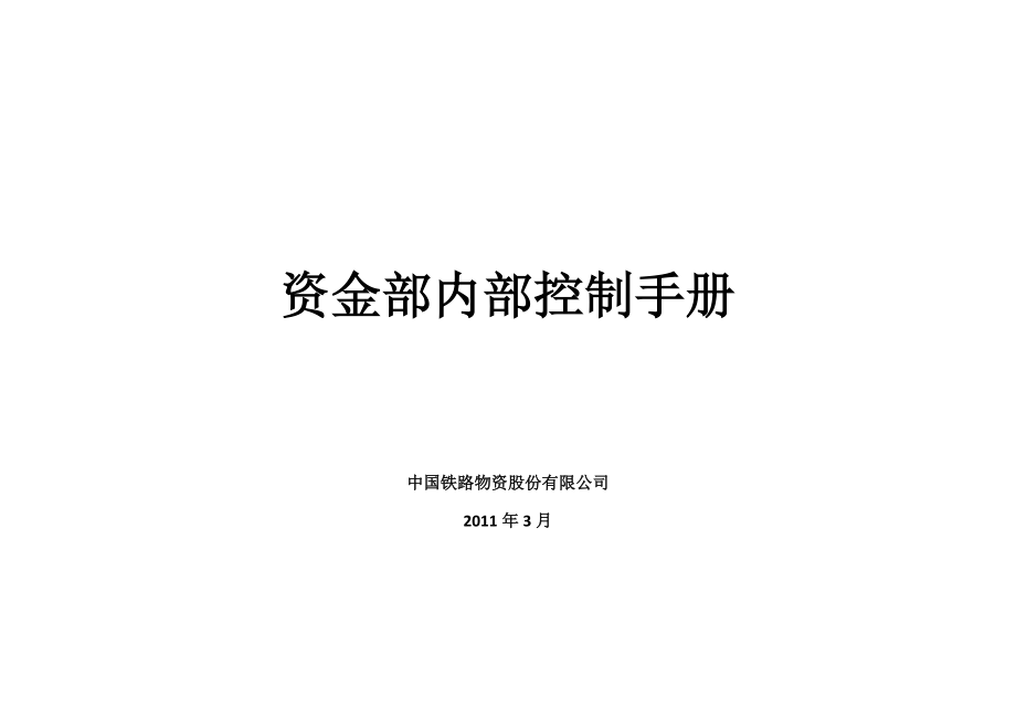 资金部内部控制手册.docx_第1页