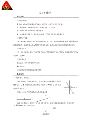 5.1.2 垂线（教案）.docx