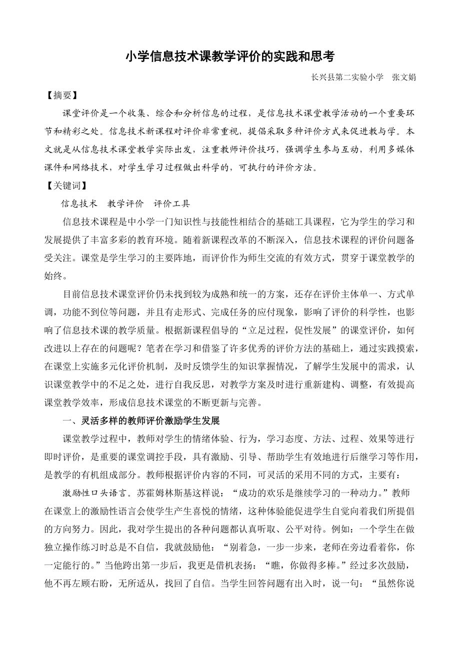 小学信息技术课教学评价的实践与思考.docx_第1页