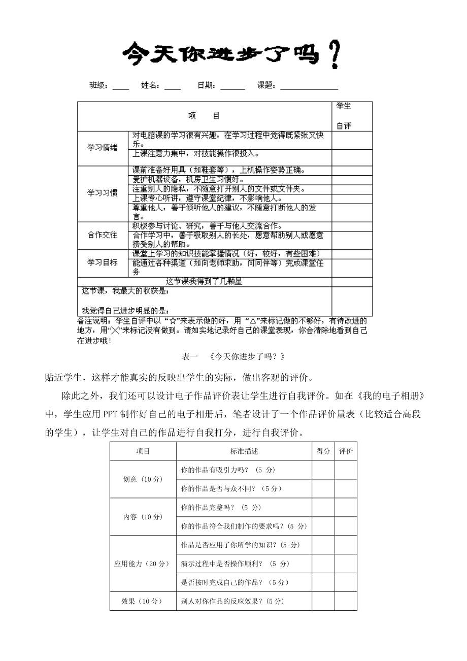 小学信息技术课教学评价的实践与思考.docx_第3页