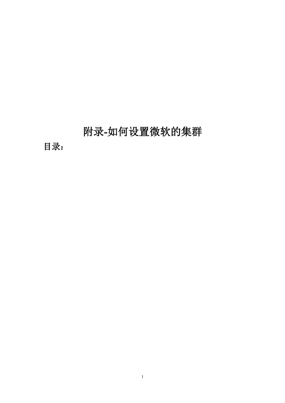 设置微软的集群方法.docx_第1页