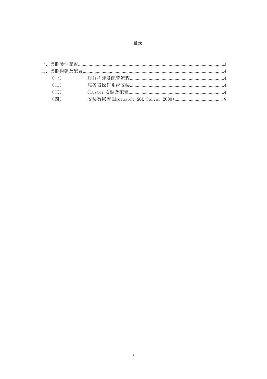 设置微软的集群方法.docx_第2页