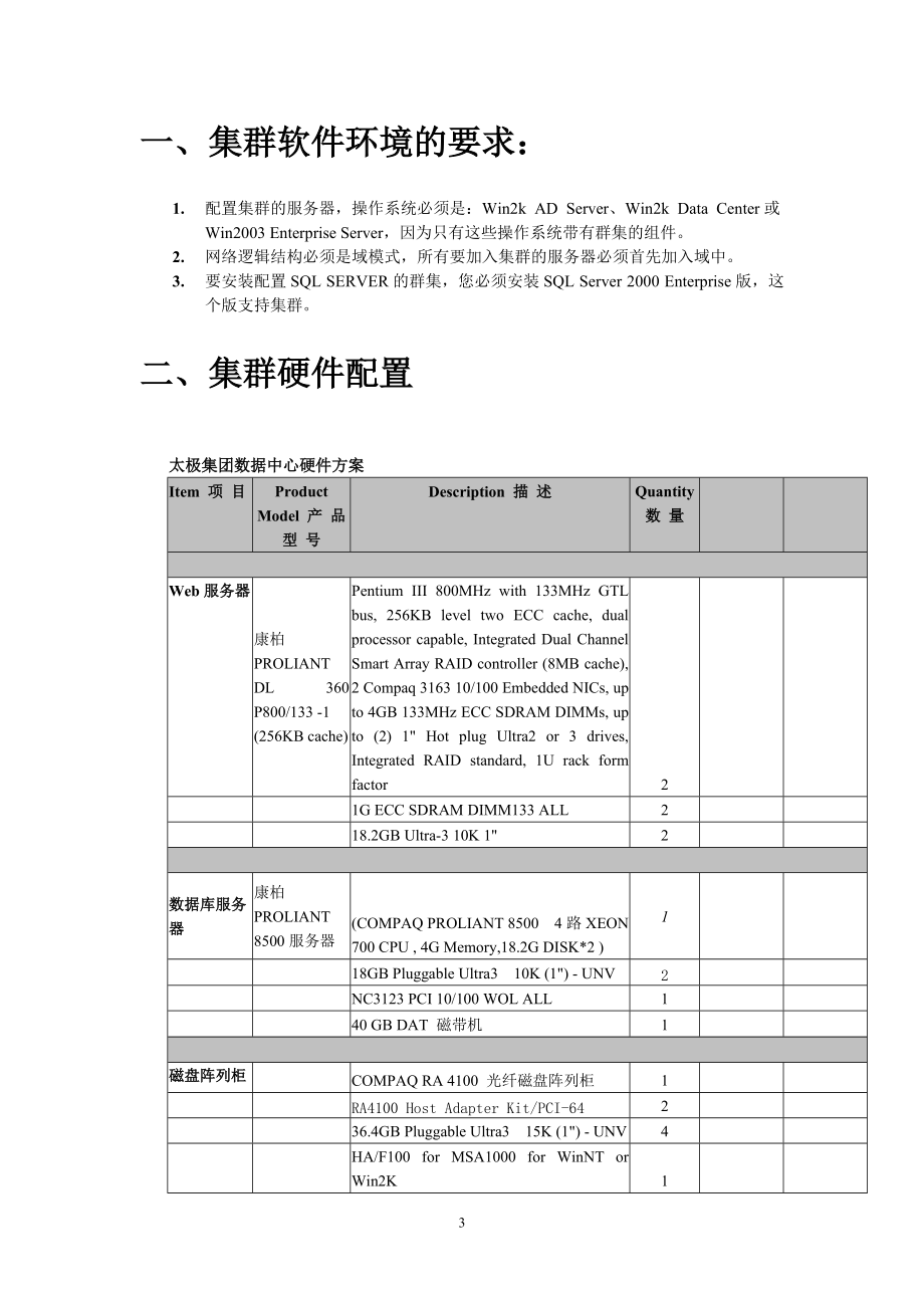 设置微软的集群方法.docx_第3页