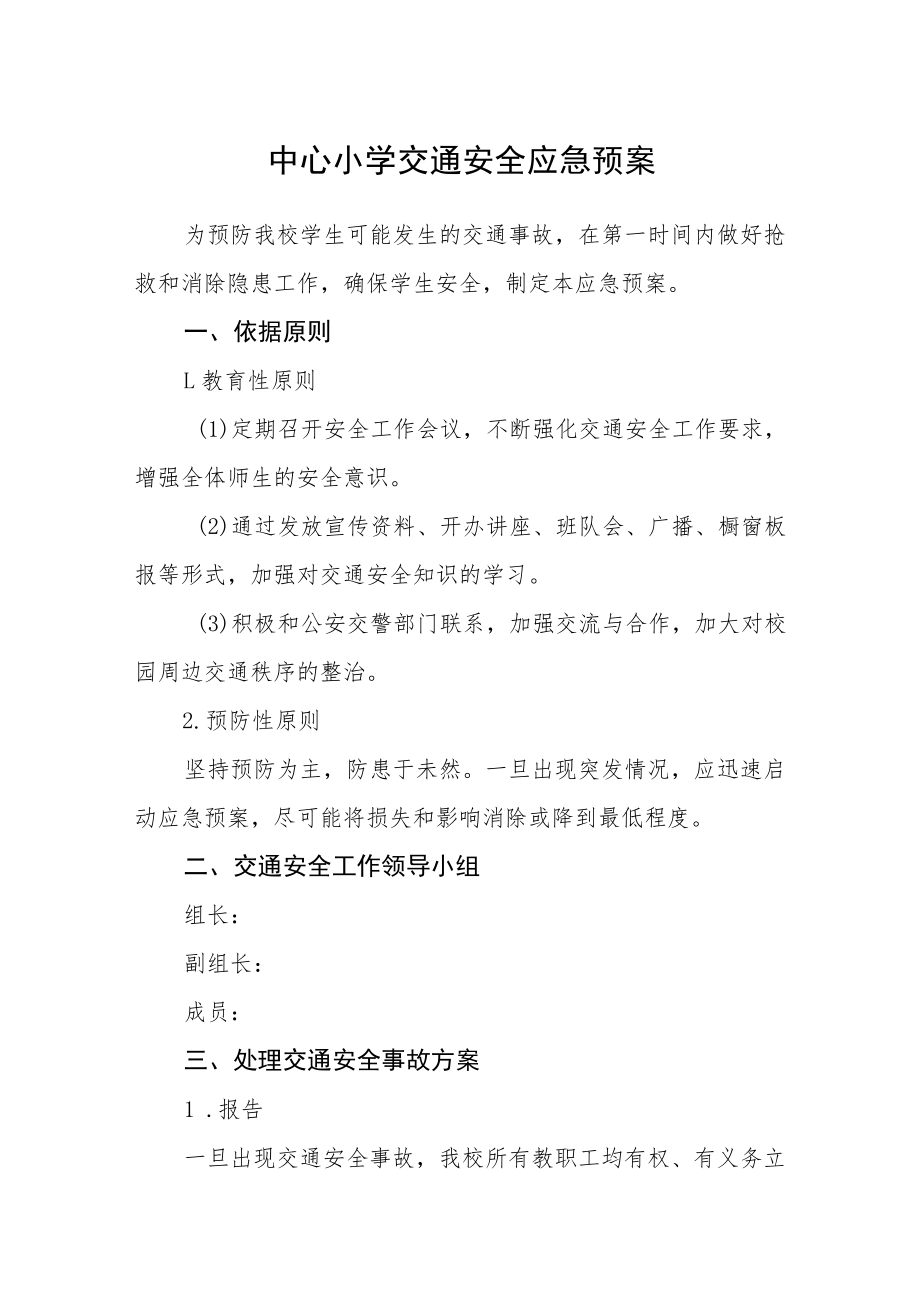 中心小学交通安全应急预案.docx_第1页