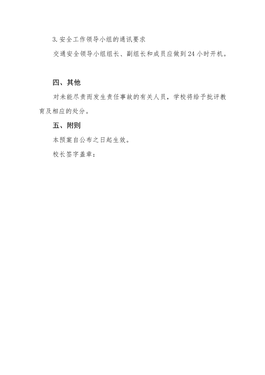 中心小学交通安全应急预案.docx_第3页