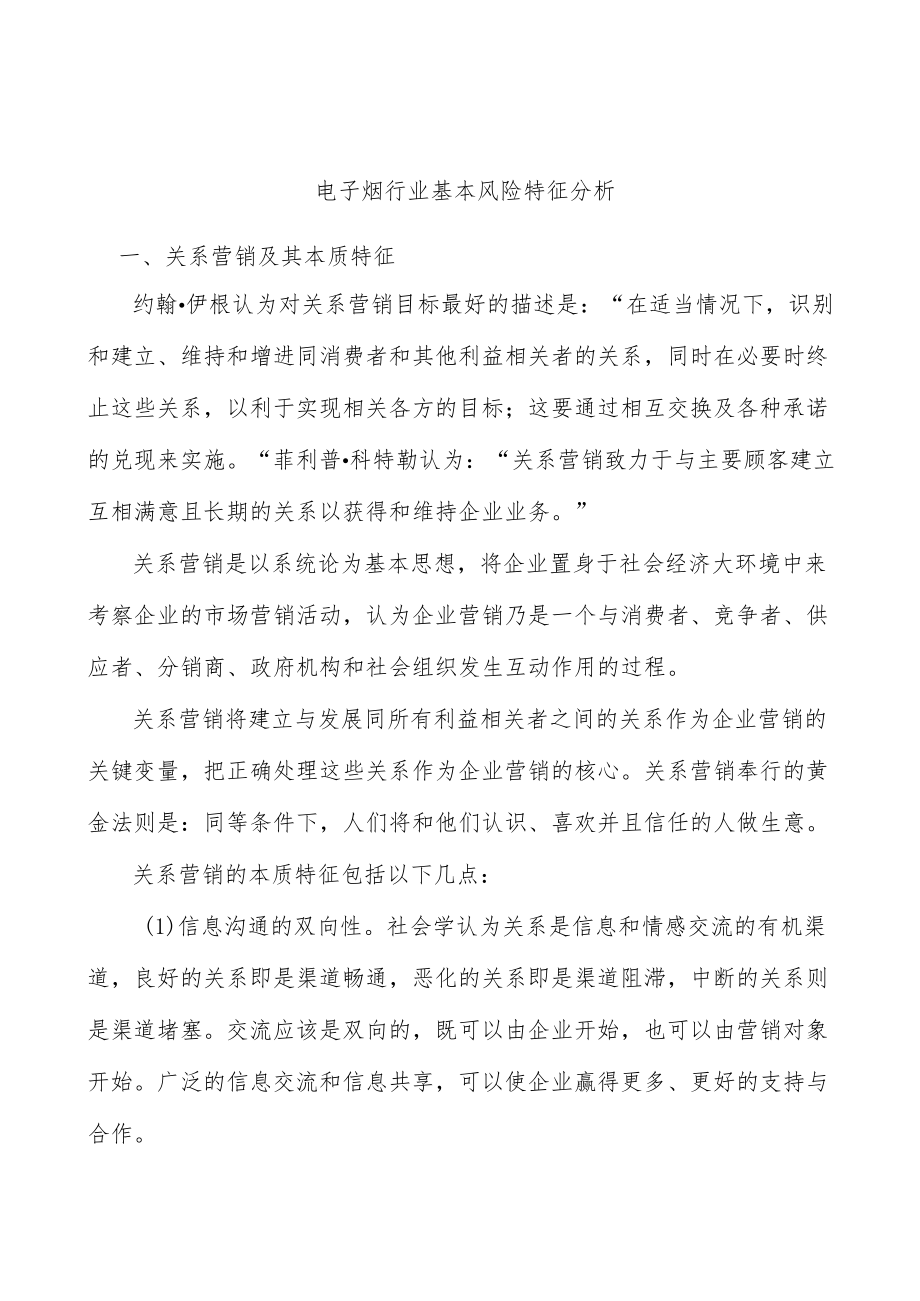 电子烟行业基本风险特征分析.docx_第1页