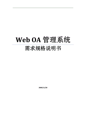 OA管理系统需求规格说明书-WEB.docx