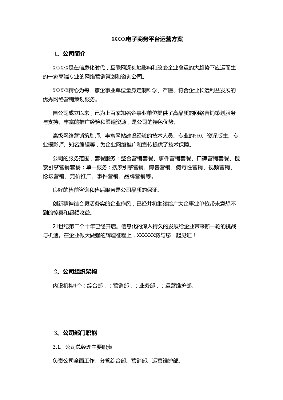 电子商务平台运营方案培训资料.docx_第1页