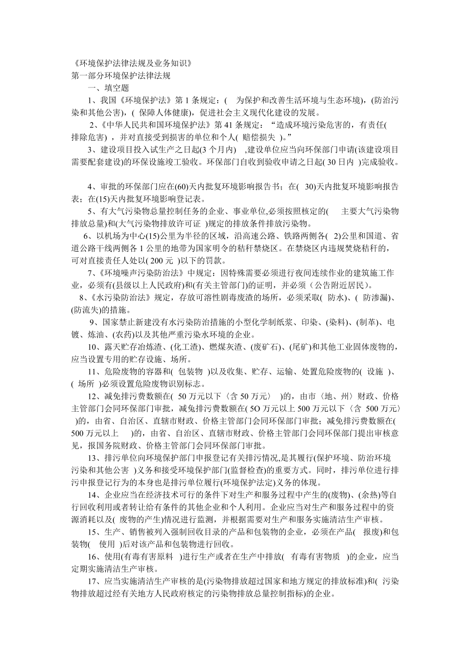 《环境保护法律法规及业务知识》.docx_第1页