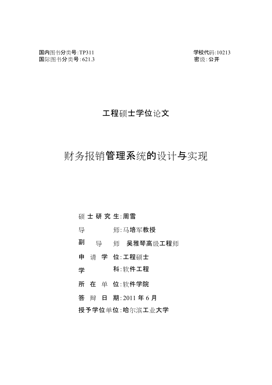 财务报销管理系统的设计与实现.docx_第2页