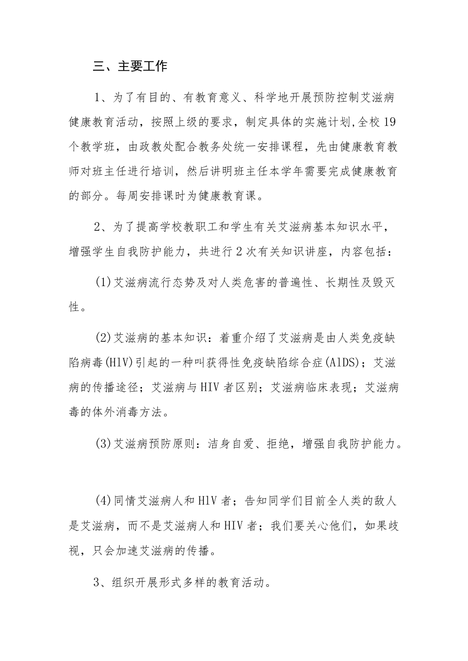 2022学校预防艾滋病活动总结三篇.docx_第2页