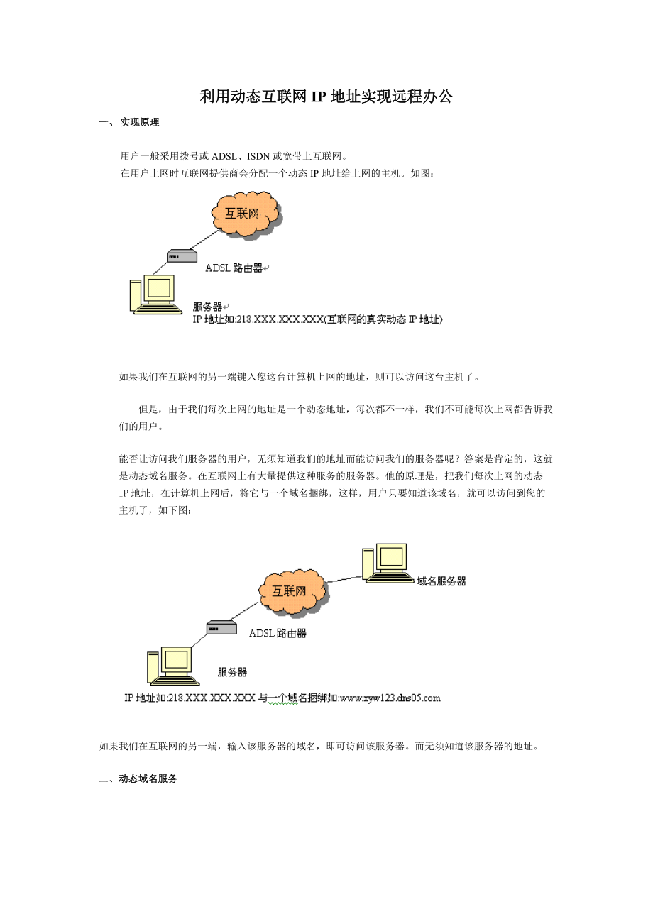 利用动态互联网IP地址实现远程办公.docx_第1页