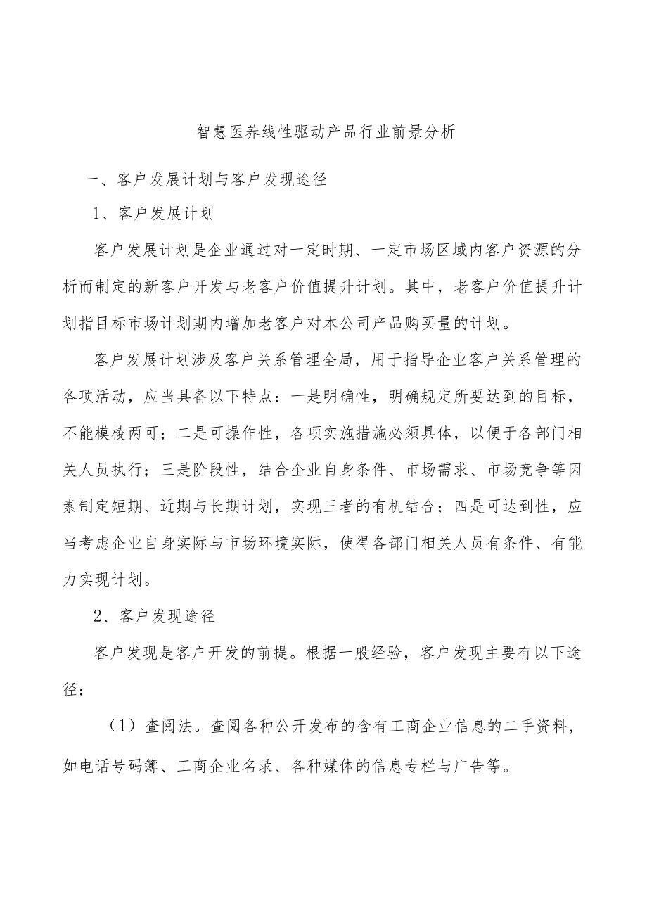 智慧医养线性驱动产品行业前景分析.docx_第1页