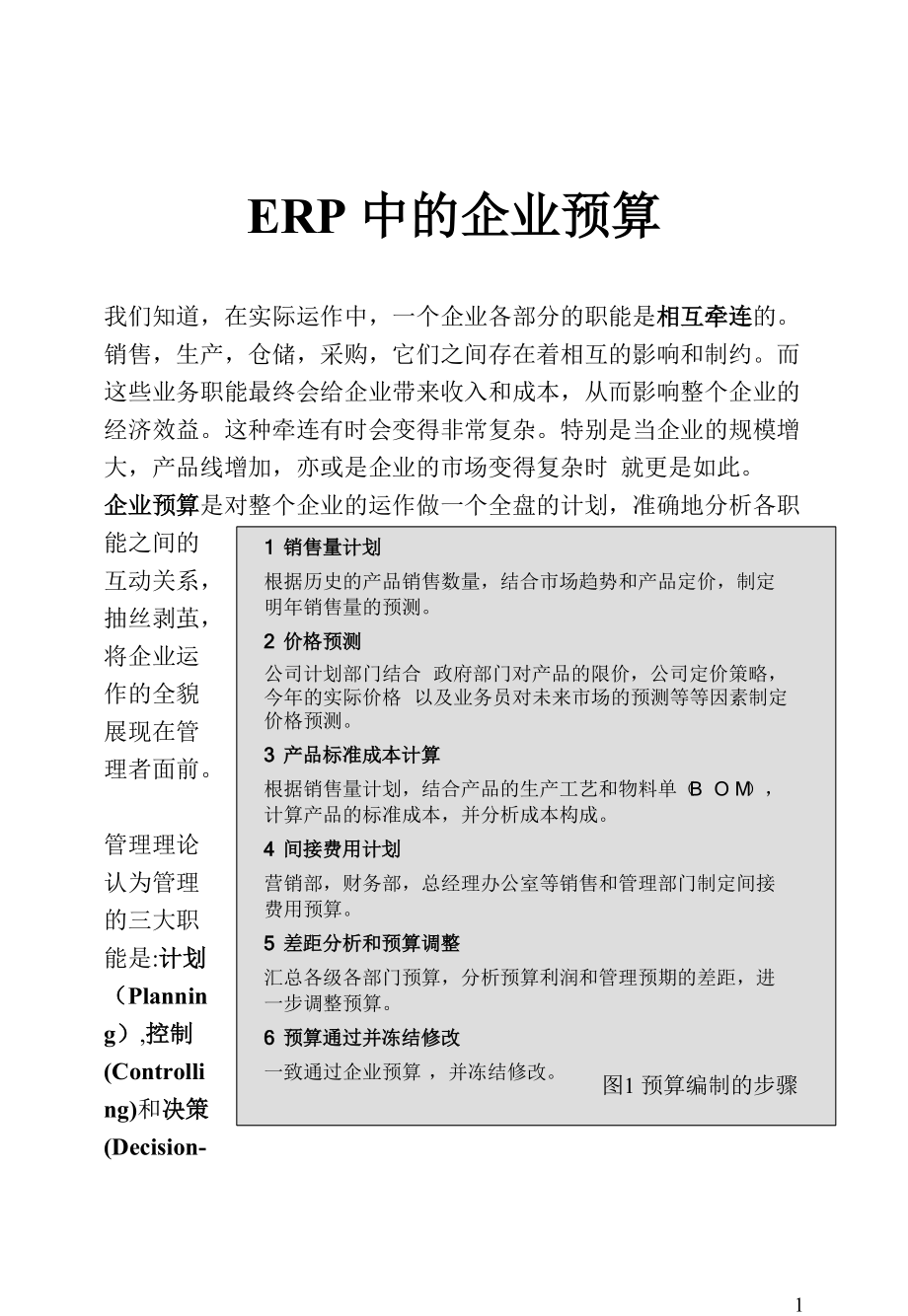 ERP中的企业预算.docx_第1页