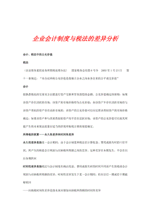 现代企业税法和会计的差异分析.docx