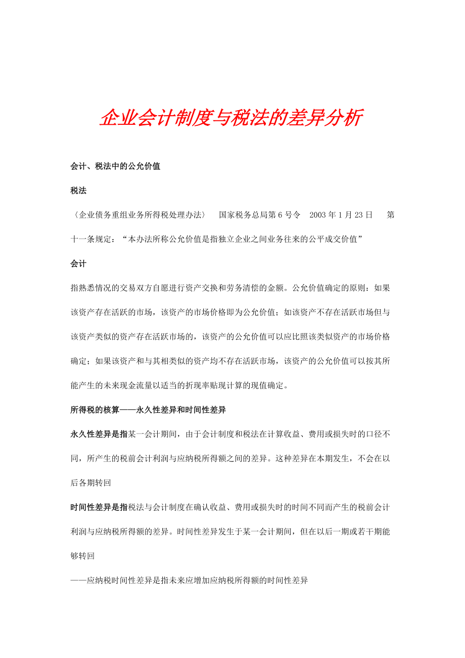 现代企业税法和会计的差异分析.docx_第1页