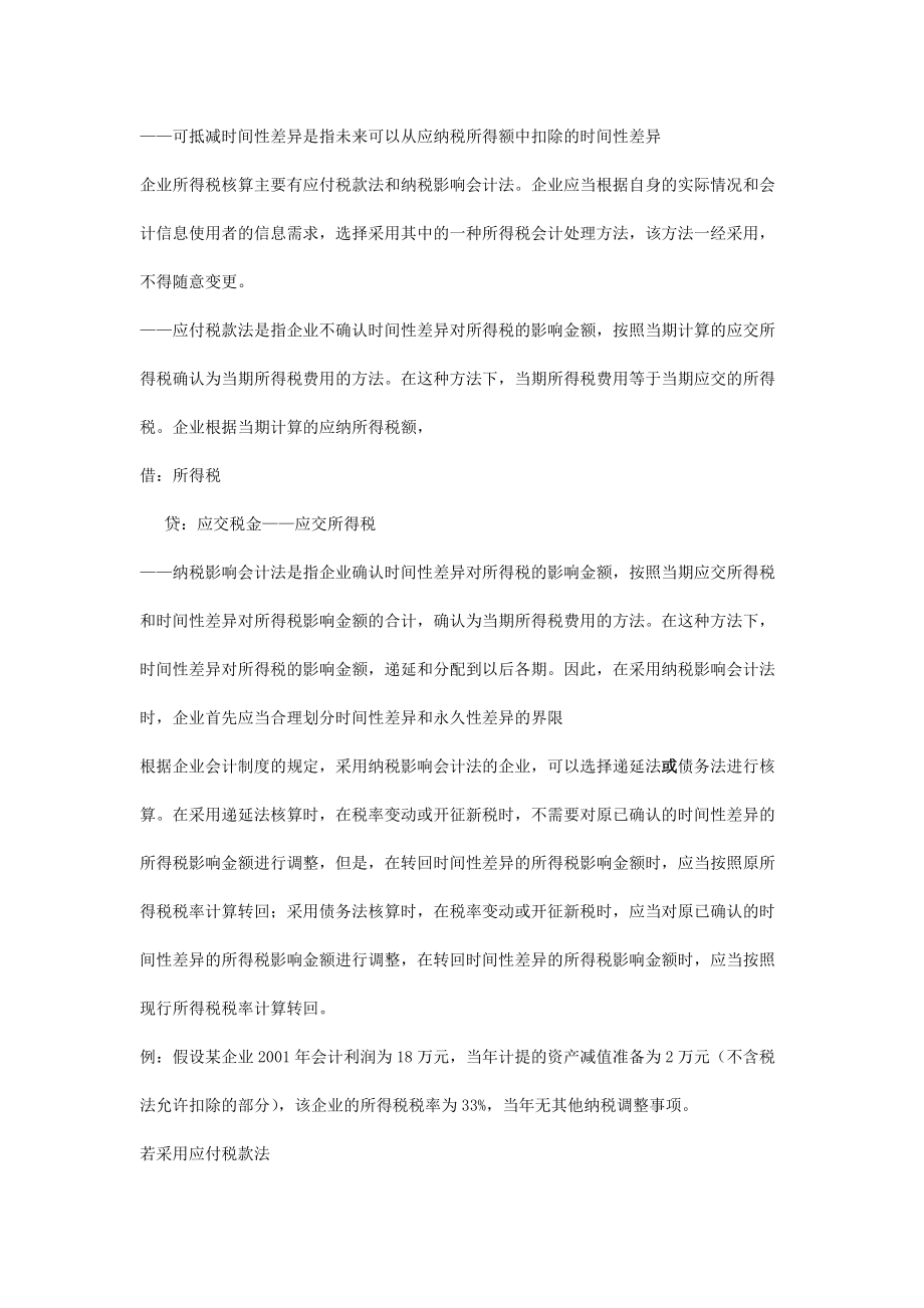 现代企业税法和会计的差异分析.docx_第2页