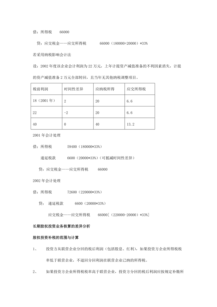 现代企业税法和会计的差异分析.docx_第3页