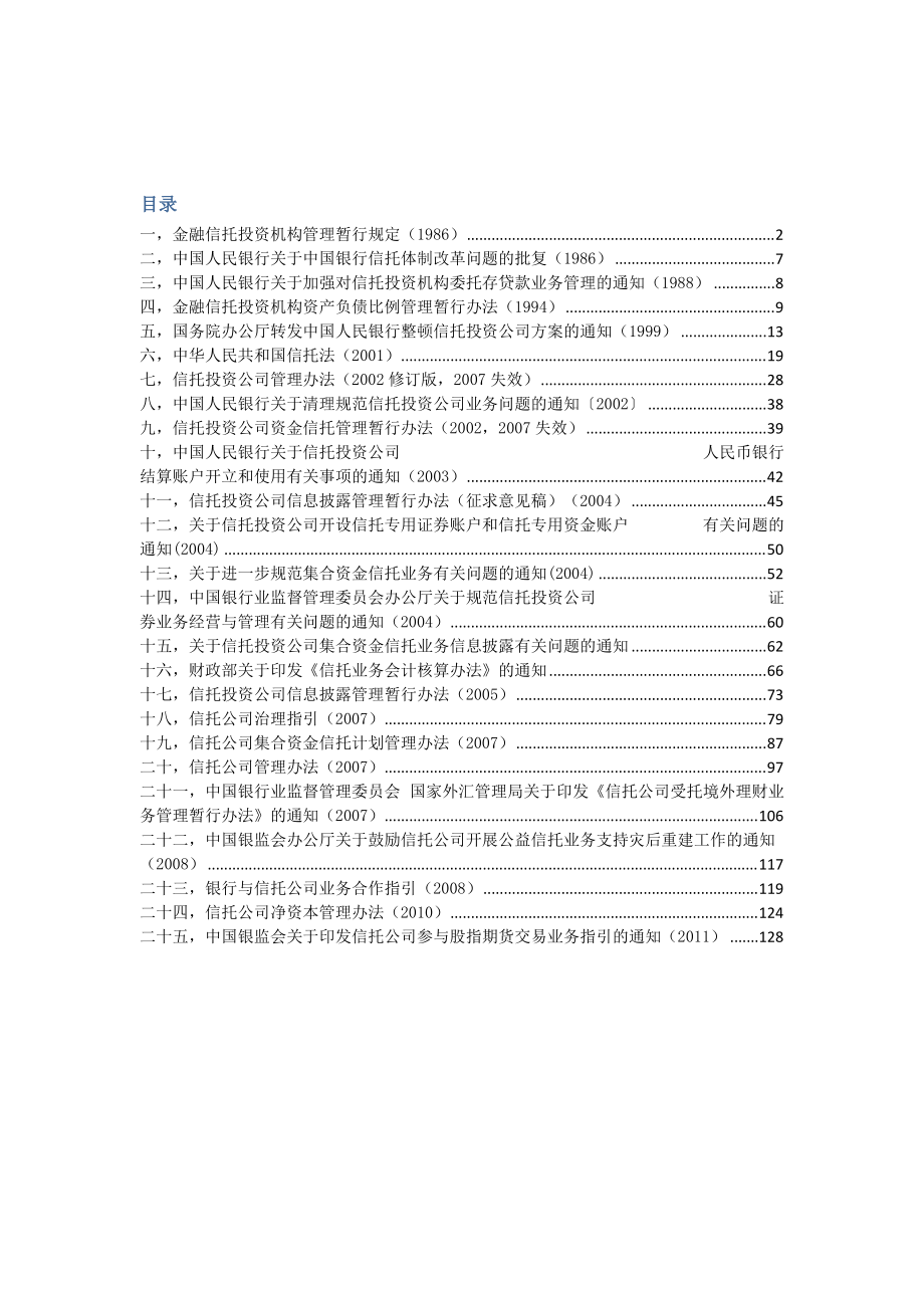 信托业法律法规汇总.docx_第1页