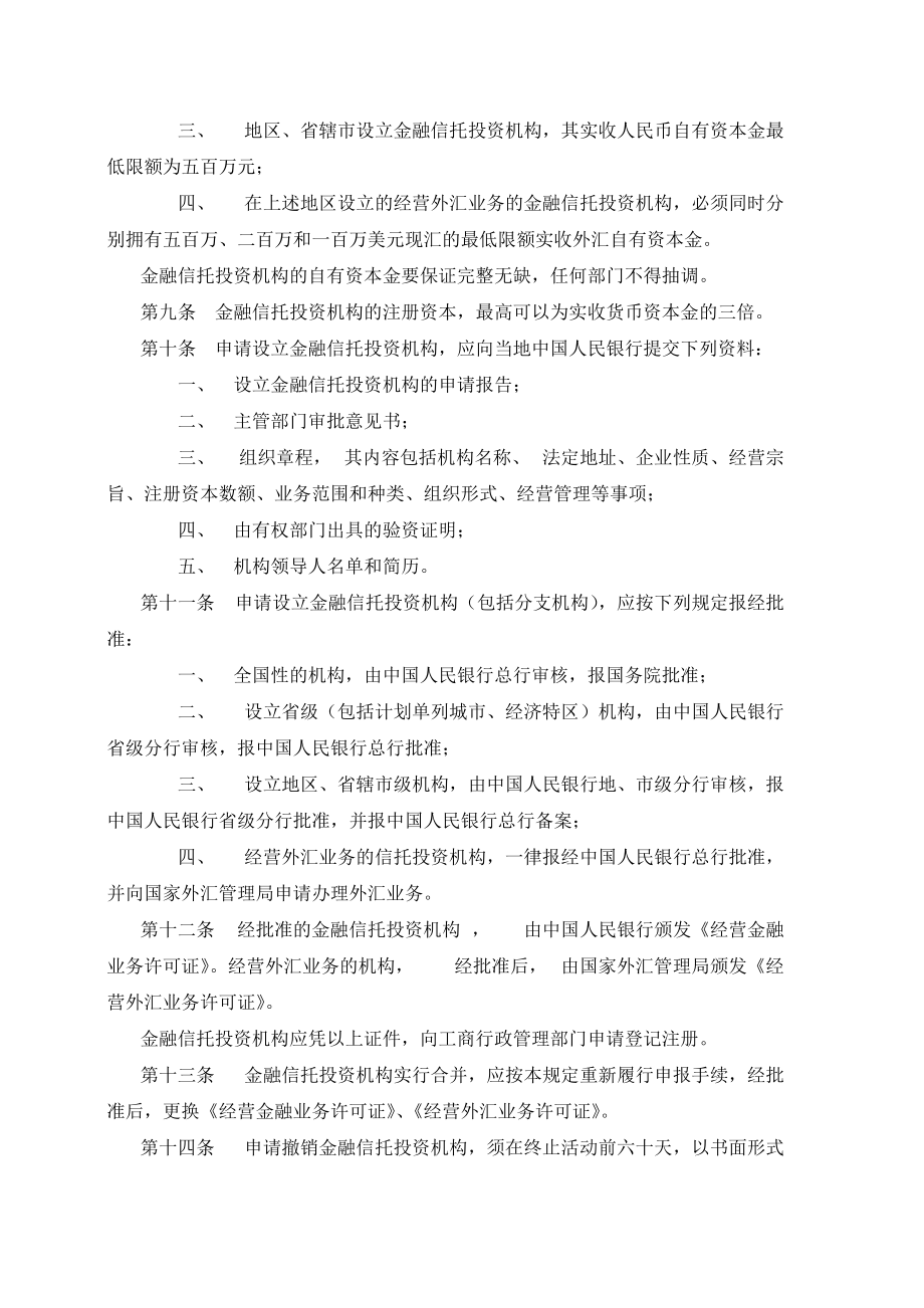 信托业法律法规汇总.docx_第3页