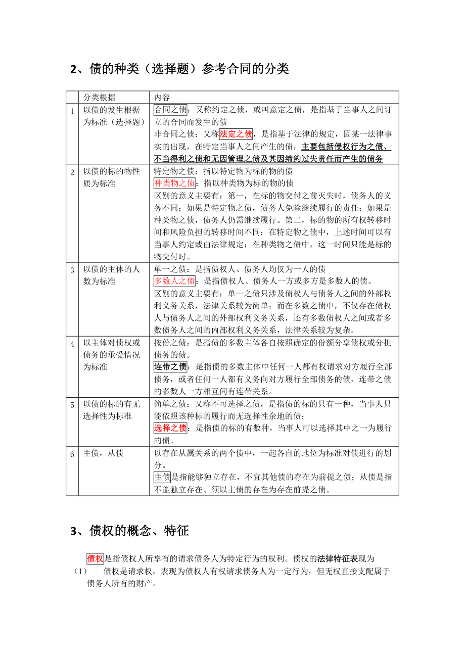 法硕民法第三篇债权与合同.docx_第2页