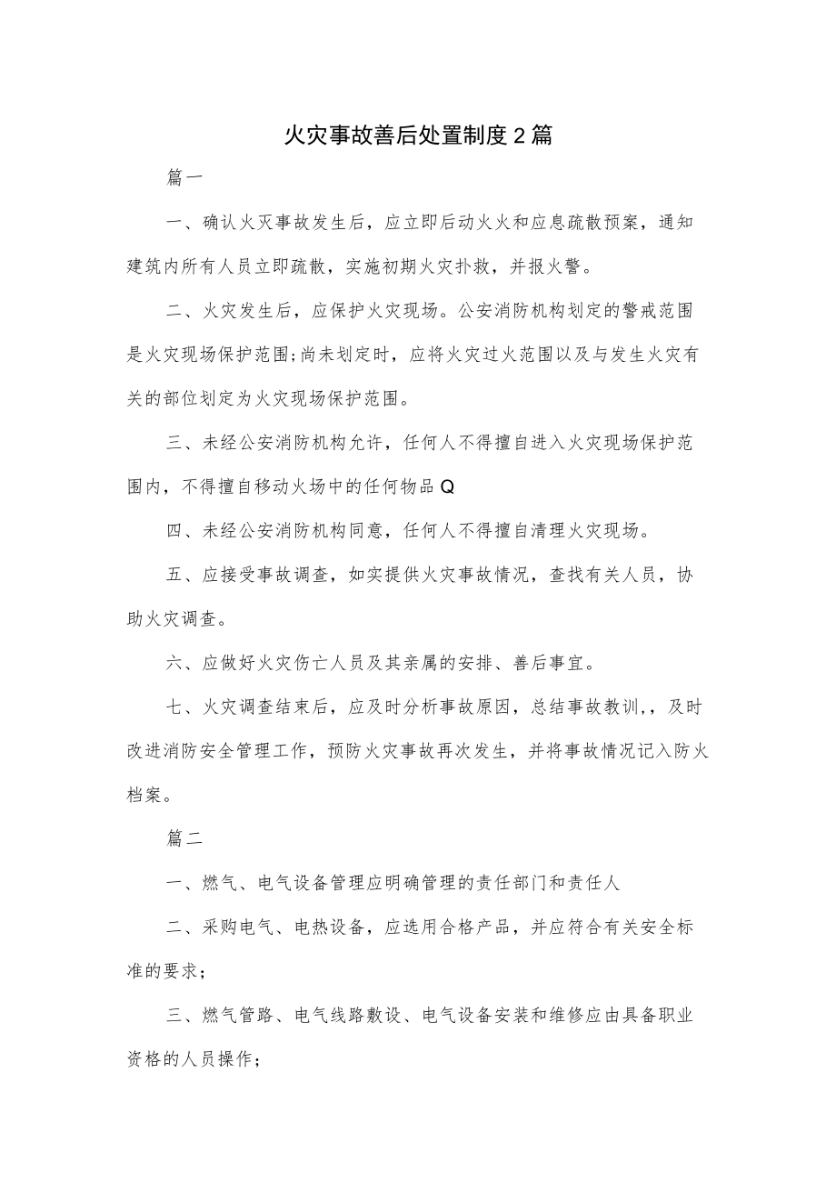 火灾事故善后处置制度2篇.docx_第1页