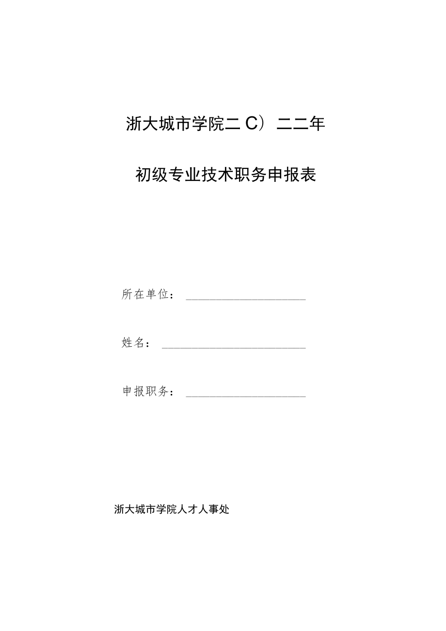 浙江大学城市学院二 一一年专业技术职务评审申报表.docx_第1页