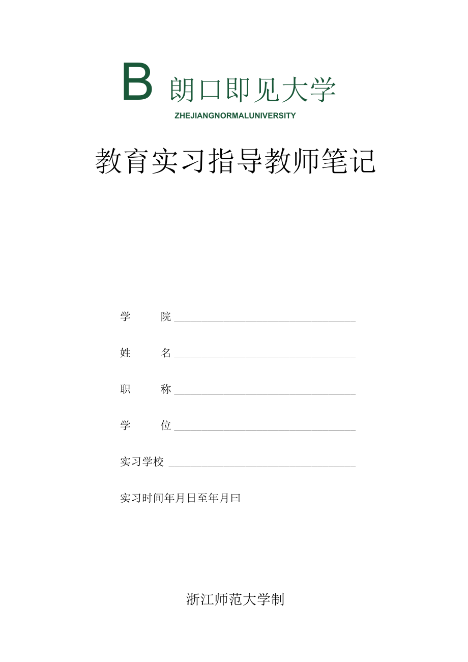 教育实习指导教师笔记电子教案.docx_第1页