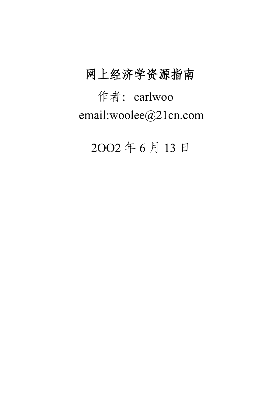 网上经济学资源指南.docx_第1页