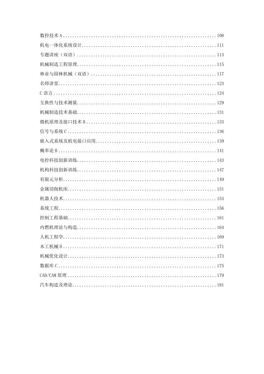 北京林业大学机械设计制造及其自动化专业本科培养方案.docx_第2页