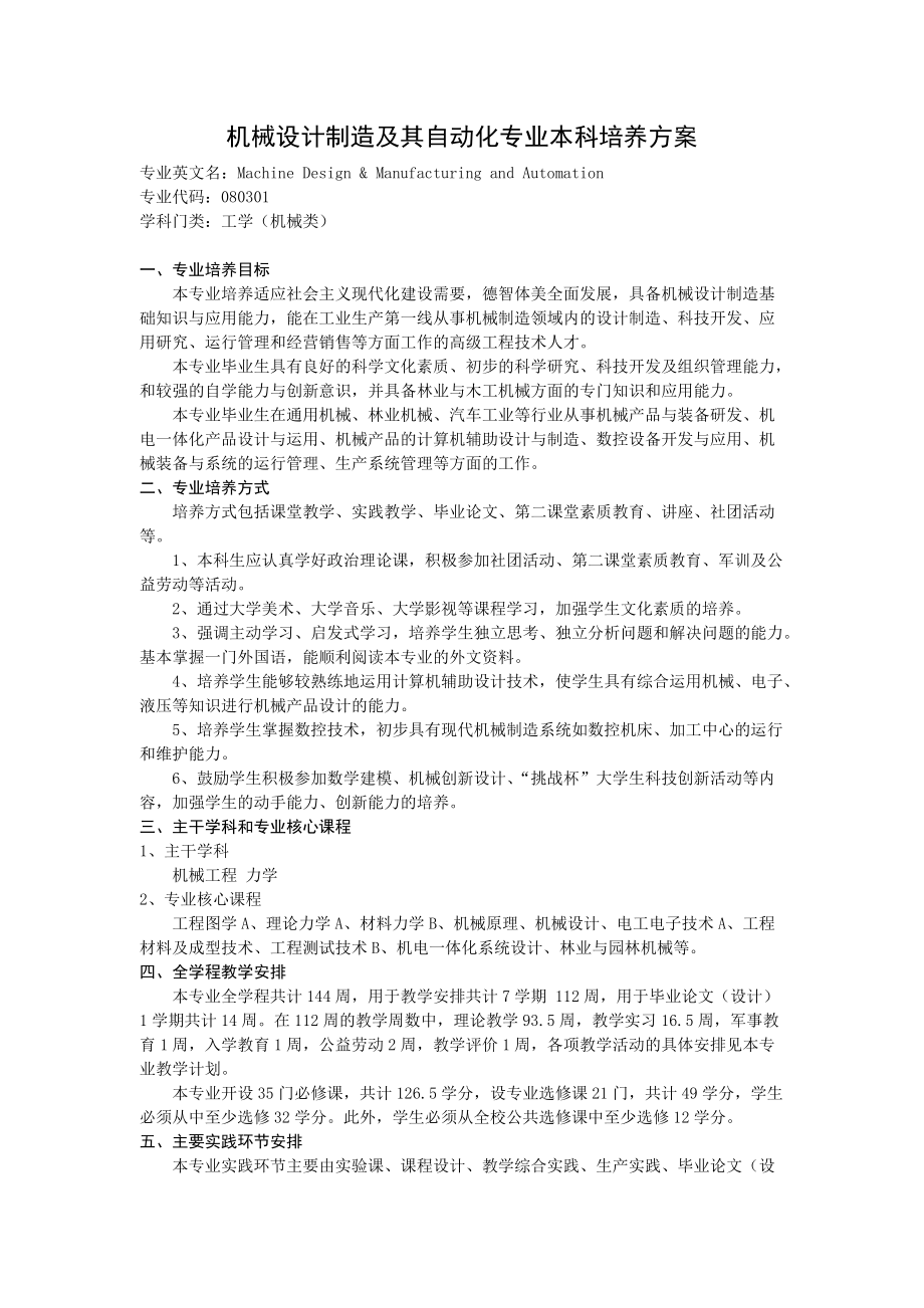 北京林业大学机械设计制造及其自动化专业本科培养方案.docx_第3页