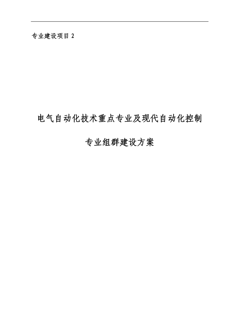 专业建设项目2--电气自动化技术重点专业及现代自动化控制专业组群建设方案.docx_第1页