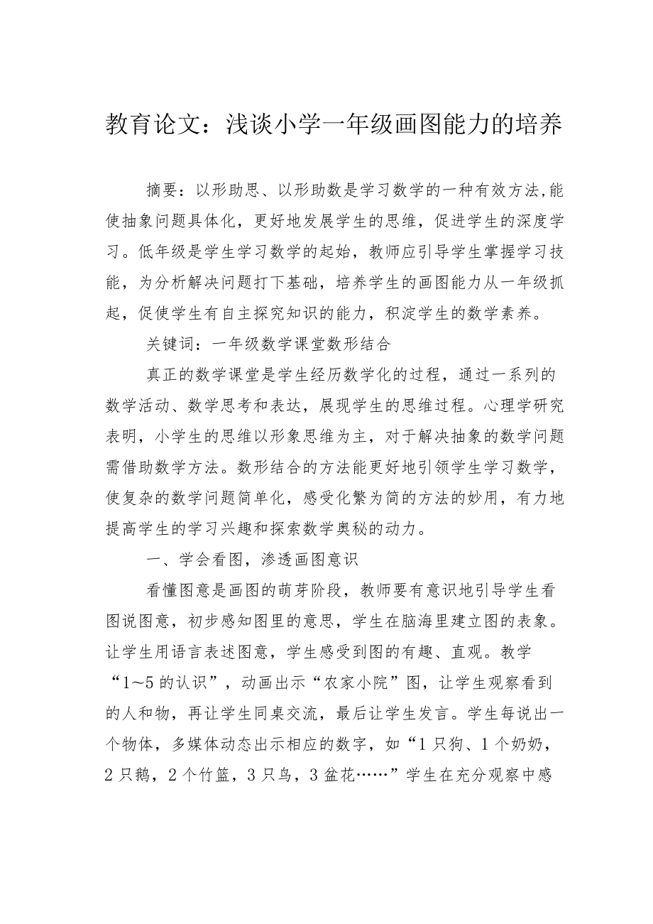 教育论文：浅谈小学一年级画图能力的培养.docx_第1页