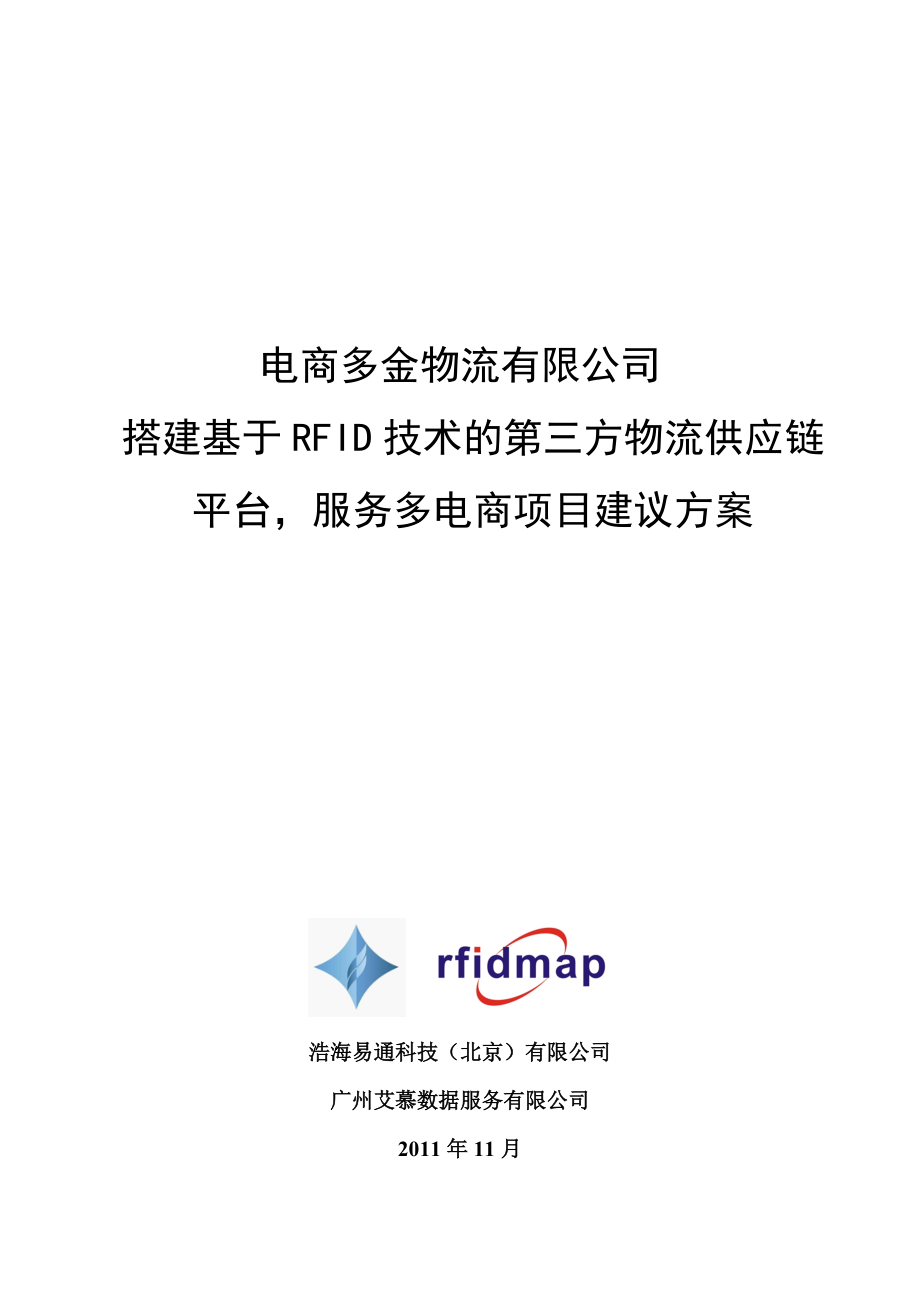 电商多金物流RFID成品物流管理项目建议方案.docx_第1页