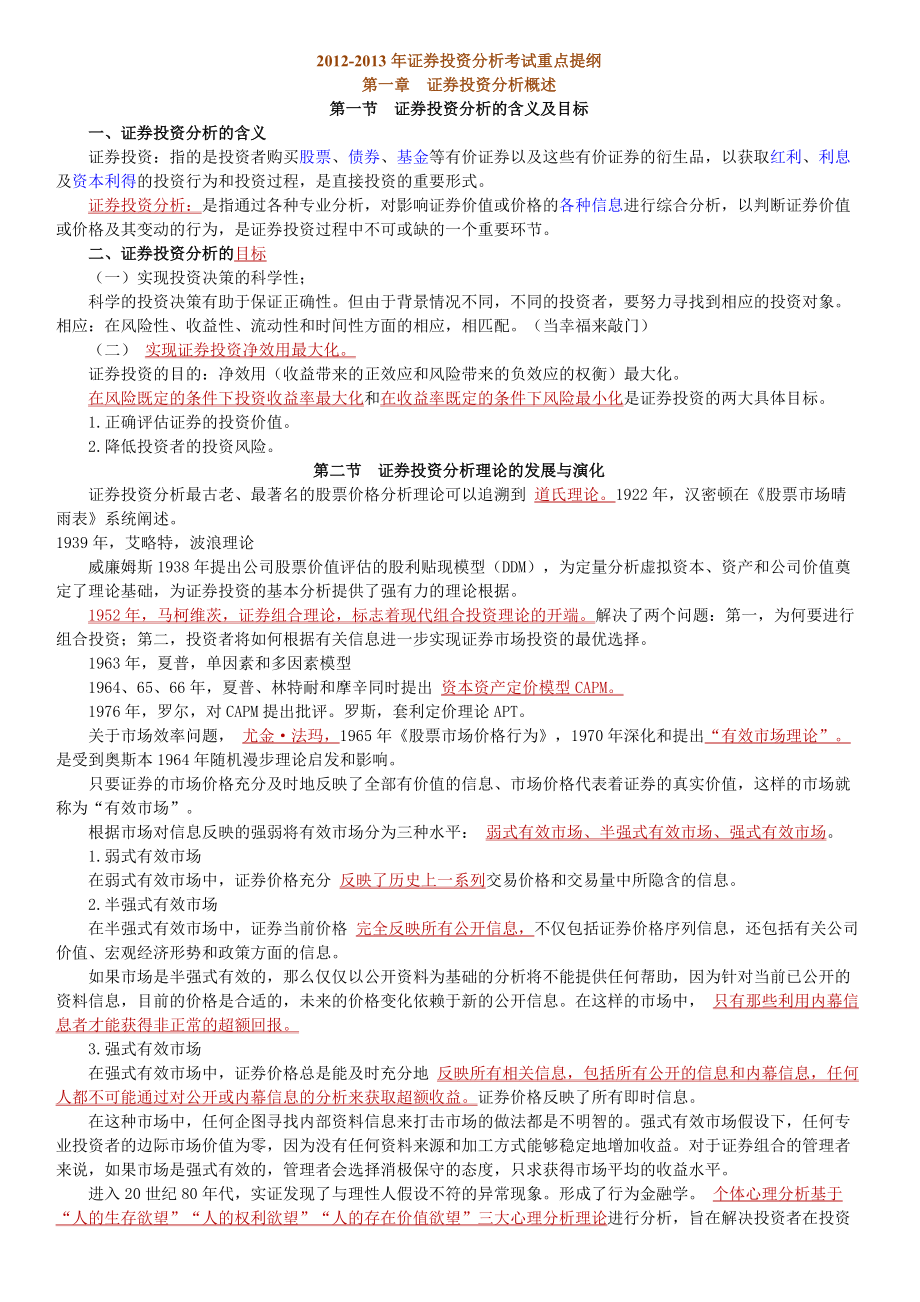 证券投资分析考试重点提纲.docx_第1页