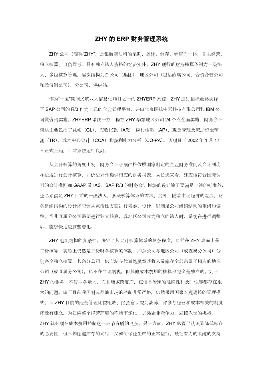 ZHY的ERP财务管理系统.docx_第1页