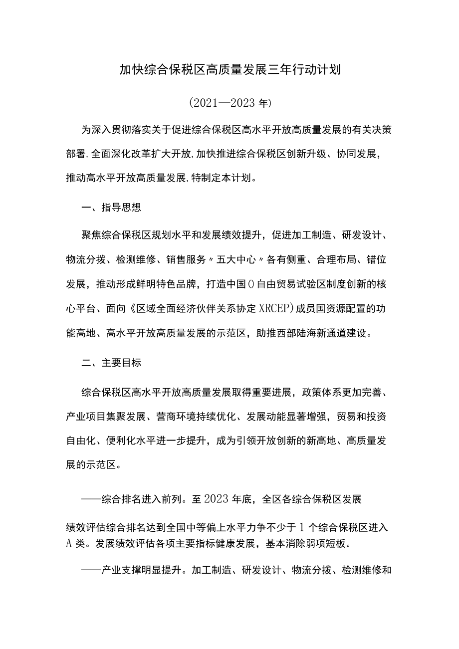 加快综合保税区高质量发展三年行动计划.docx_第1页