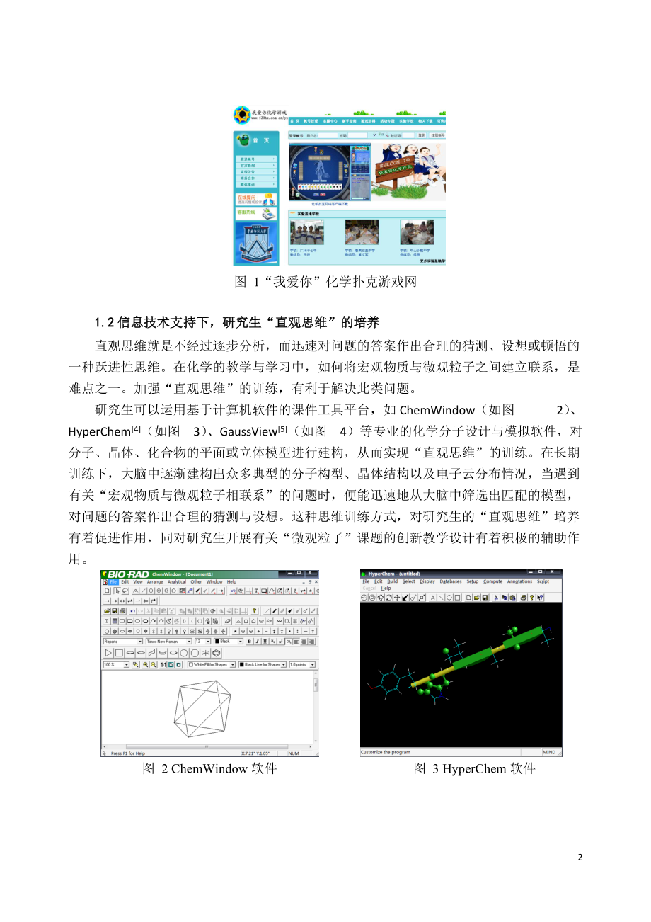 浅谈信息技术支持下化学教育类研究生创新思维的培养.docx_第2页