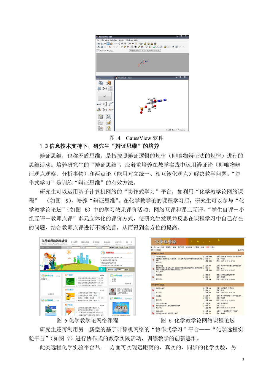 浅谈信息技术支持下化学教育类研究生创新思维的培养.docx_第3页