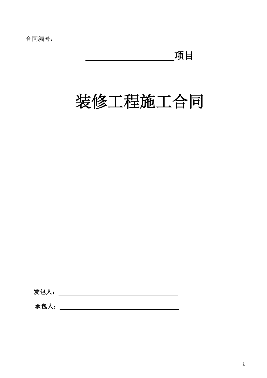 装修工程合同样本.docx_第1页