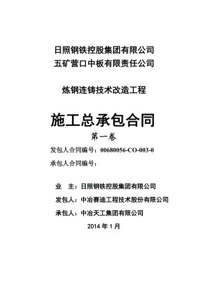 营口炼钢连铸总包建安施工合同-经评审140314.docx