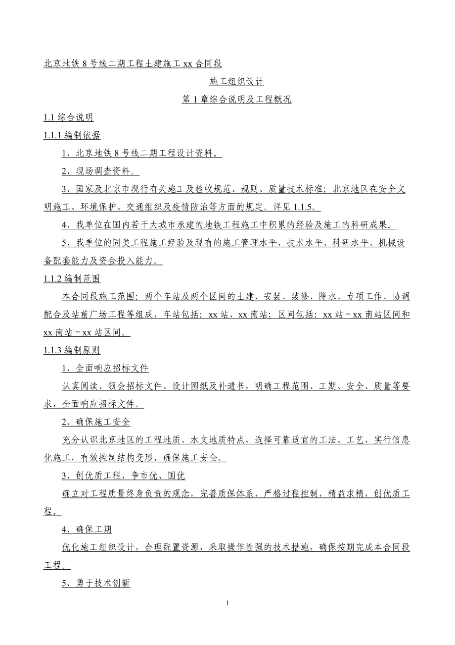 北京地铁8号线二期工程土建施工某合同段施工组织设计_y.docx_第1页