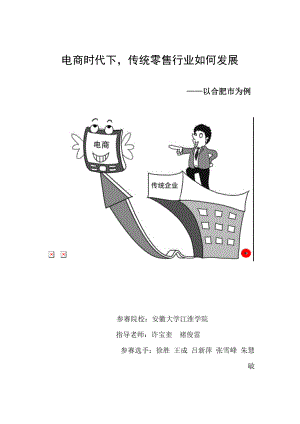 标注版《电商时代下传统零售业如何发展——以合肥市为例).docx