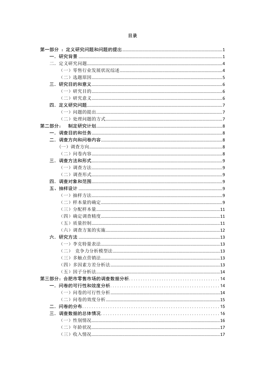 标注版《电商时代下传统零售业如何发展——以合肥市为例).docx_第3页