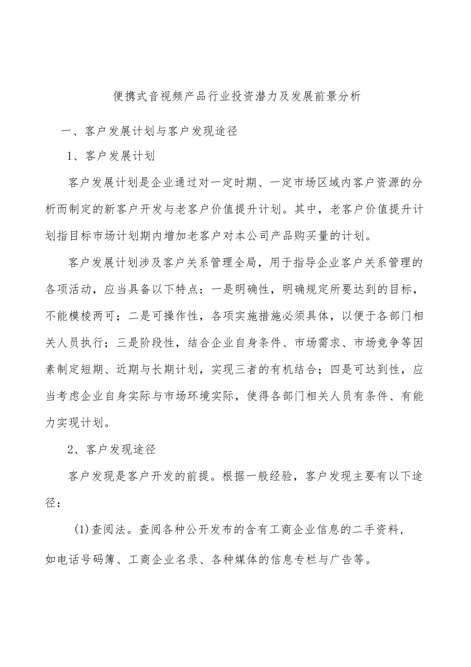 便携式音视频产品行业投资潜力及发展前景分析.docx_第1页