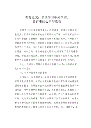 教育论文：谈谈学习中外学前教育史的心得与收获.docx